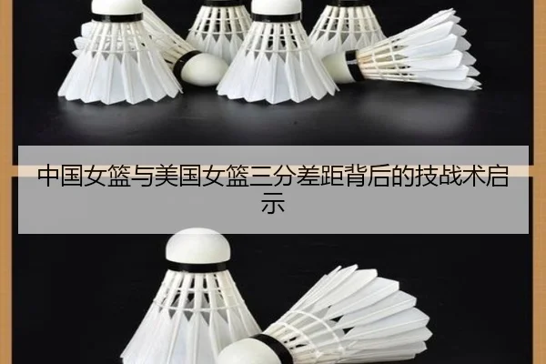 中国女篮与美国女篮三分差距背后的技战术启示