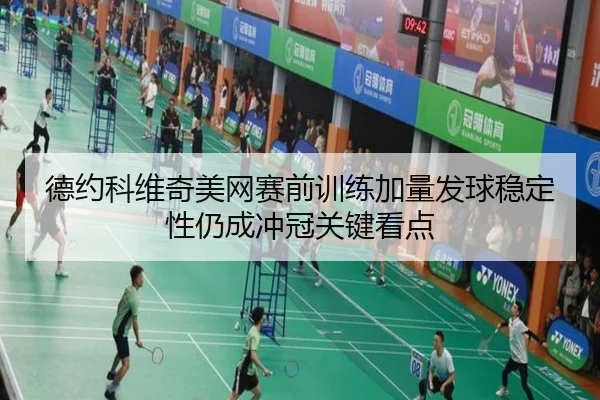 德约科维奇美网赛前训练加量发球稳定性仍成冲冠关键看点