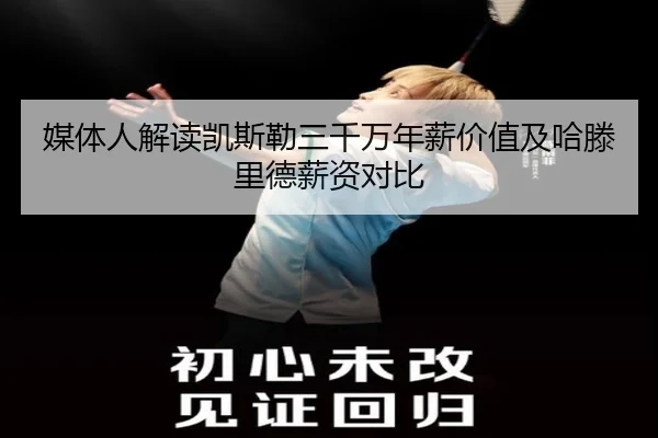 媒体人解读凯斯勒三千万年薪价值及哈滕里德薪资对比